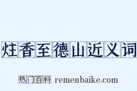 炷香至德山近义词是什么意思的图片
